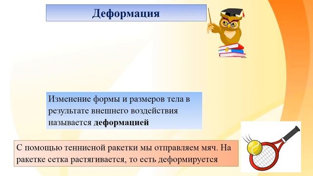 Естествознание. 3 класс. Сила упругости. Учитель: Зубарь Н.А. смотреть онлайн