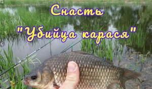 Эта снасть уловистая, чем "убийца карася". Показываю монтаж уловистой оснастки на карася