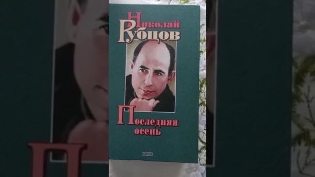 "Букет" Николая Рубцова...Наталья Касицина о книгах поэта. смотреть онлайн