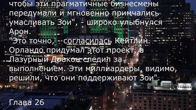 "Великий Воин" Глава 24-27 | Аудиокнига | Леви и Зои смотреть онлайн