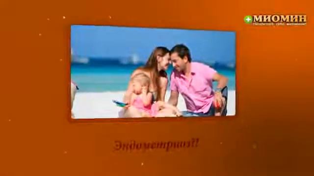Миомин - репродуктивная система!.mp4 смотреть онлайн