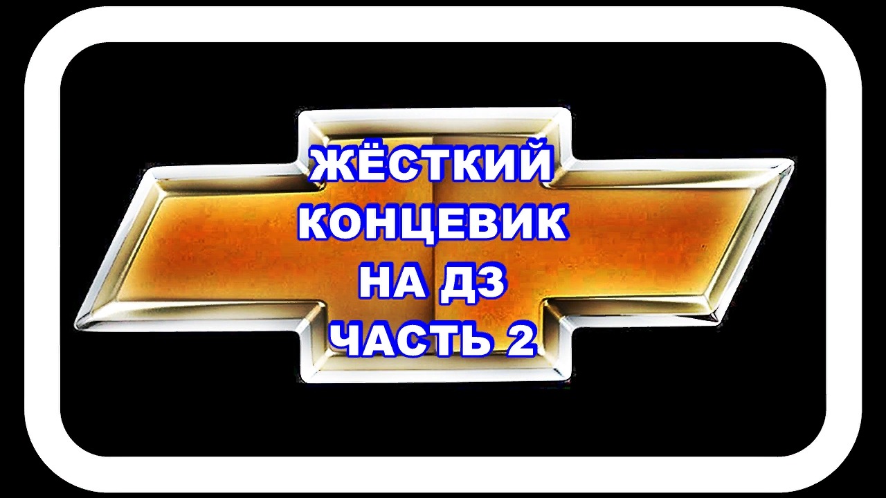 Дроссельная Заслонка Лачетти Делаем Жёсткий Концевик Часть 2 смотреть онлайн