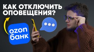 Как отключить платные СМС-уведомления в ОЗОН БАНКЕ? Как выключить оповещения в Ozon?