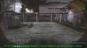 S.T.A.L.K.E.R. Возвращение Шрама 2  Четыре варианта где найти диск для Торыча.