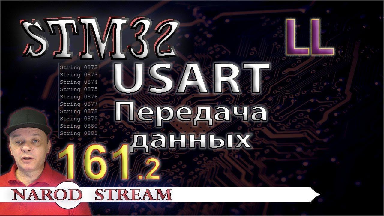Программирование МК STM32. Урок 161. LL. USART. Передача данных. Часть 2 смотреть онлайн