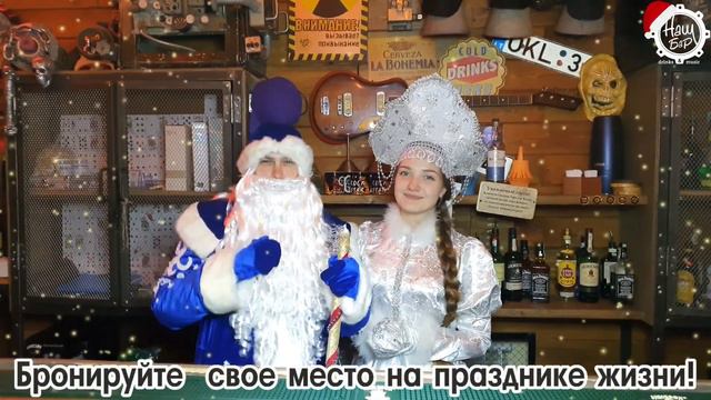 Где провести Новый Год Только в Нашем Баре! Дедушка и Снегурочка советует смотреть онлайн