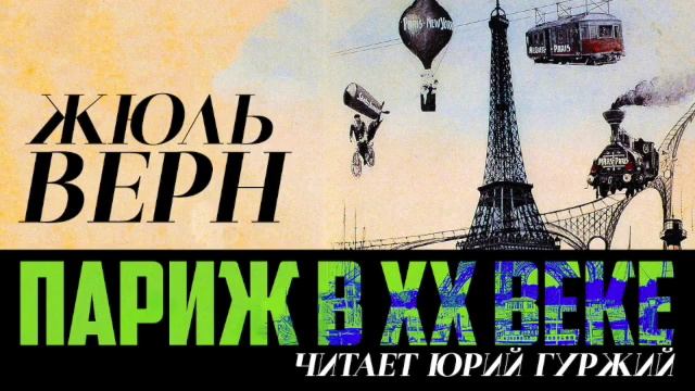 ЖЮЛЬ ВЕРН - ПАРИЖ В ХХ ВЕКЕ смотреть онлайн