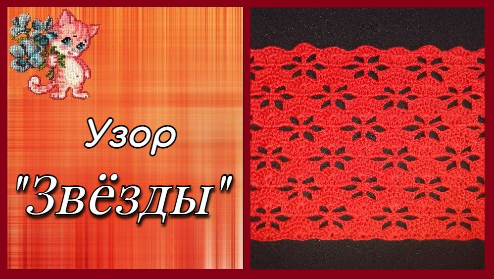 Узор крючком "Звезды" смотреть онлайн