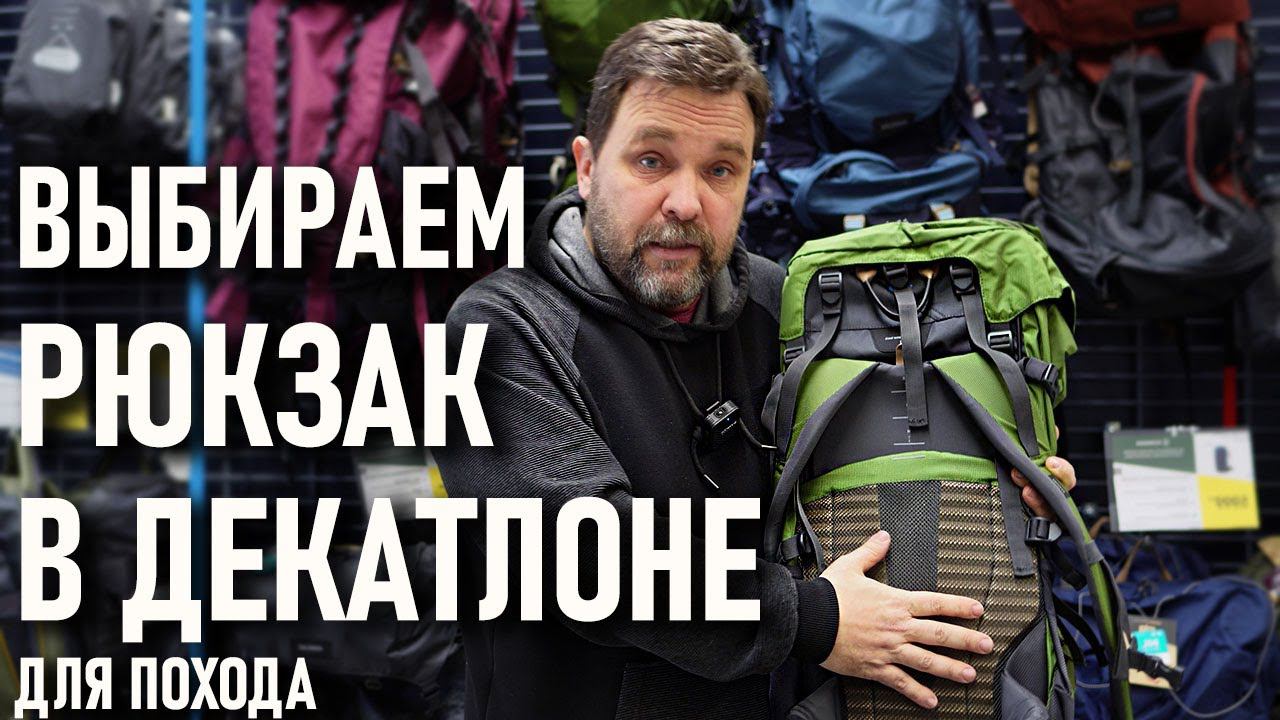 Выбираем рюкзак в Декатлоне для похода (Forclaz, Trek, Simbium, Quechua, Easy fit, Travel) смотреть онлайн