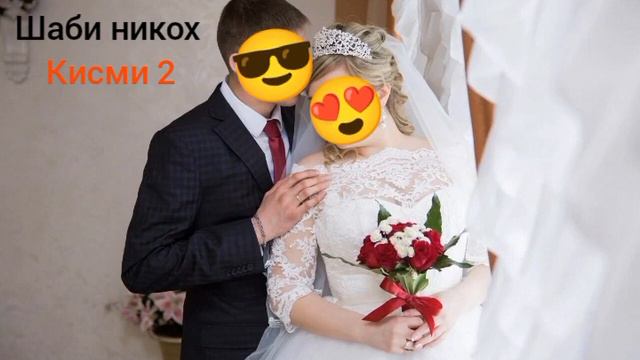 МС___Зафар шаби никох кисми 2⃣обуна шавед #музыка #ошикона #реп #репи_ошики #туй муборак #шаби нико смотреть онлайн