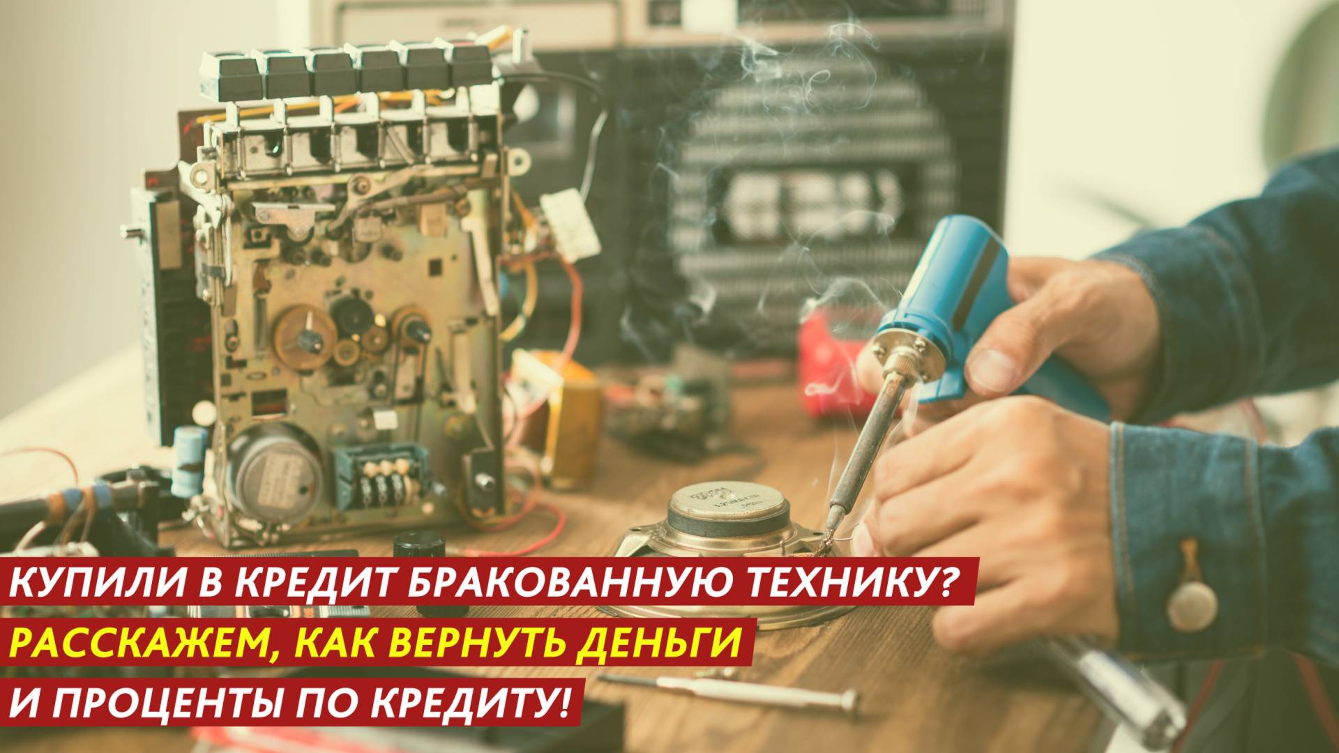 Купили в кредит бракованную технику? Расскажем, как вернуть деньги и проценты по кредиту! смотреть онлайн