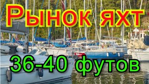 Рынок яхт 36-40 фут 2020 года.