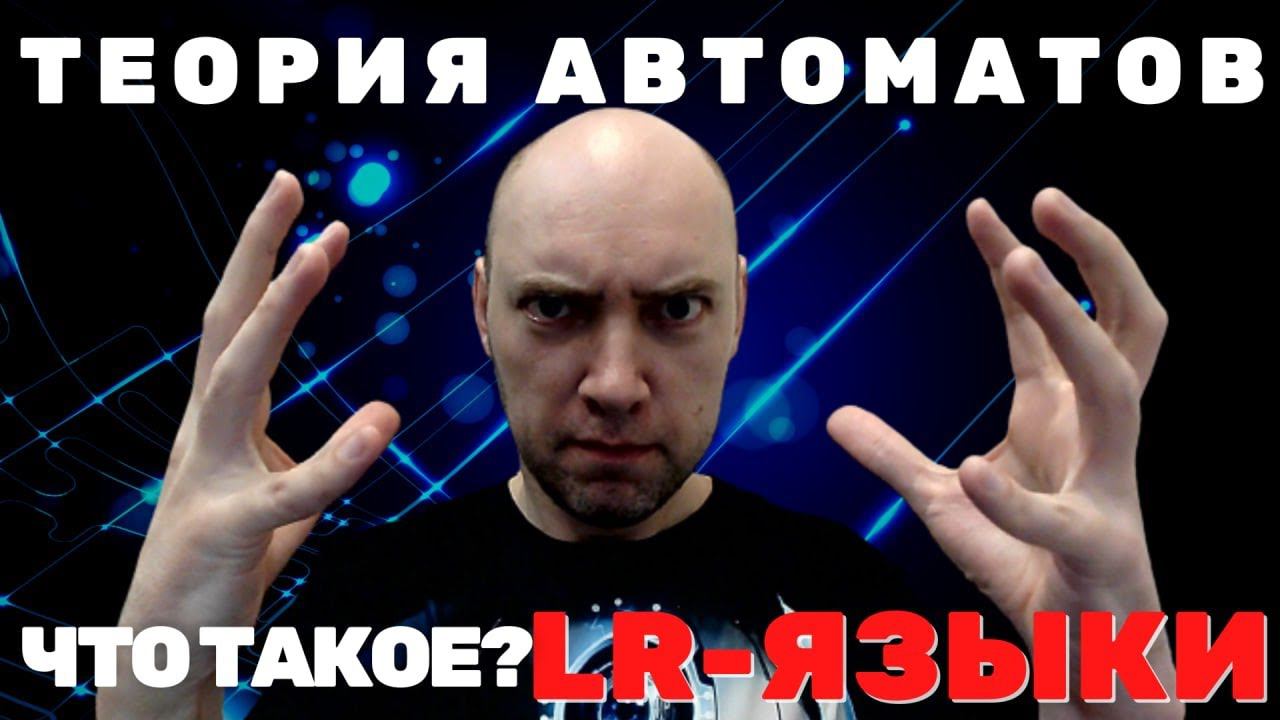 Что такое LR-грамматики? Душкин объяснит смотреть онлайн