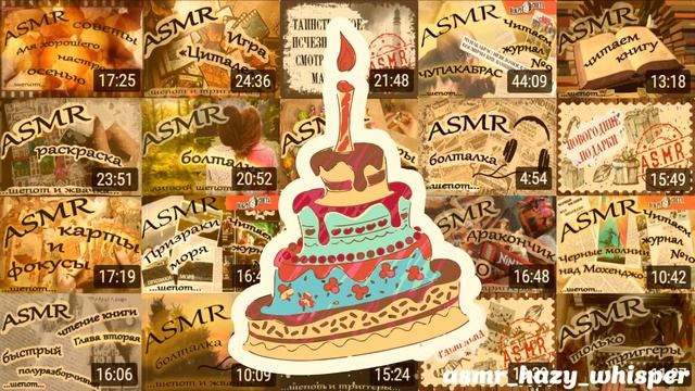 ASMR / АСМР болталка / Год каналу / День рождения канала / смотреть онлайн
