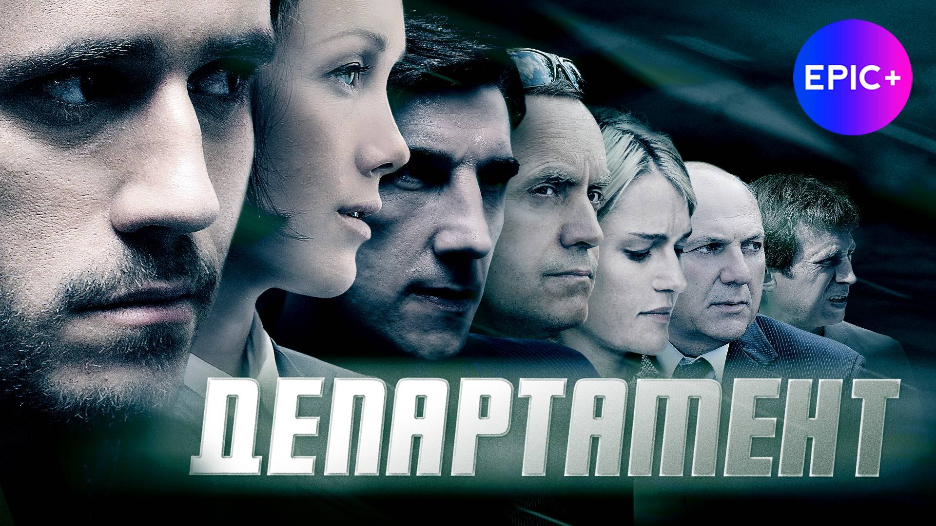 ДЕПАРТАМЕНТ - Серия 1 / Боевик | СМОТРИТЕ на EPIC+ смотреть онлайн