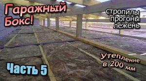Установка прогонов\Монтаж стропил\Утепляем потолок 200 мм\Обрешетка для кровли\Часть 5 (август 2022)