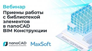 Вебинар «Приёмы работы с библиотекой элементов в nanoCAD BIM Конструкции».