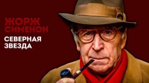 КОМИССАР МЕГРЭ - ЛУЧШИЕ РАССКАЗЫ! - Жорж Сименон | Аудиокнига (Рассказ) | Читает Большешальский