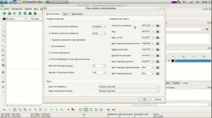 LibreCAD Исчерпывающее руководство "Настройки программы"