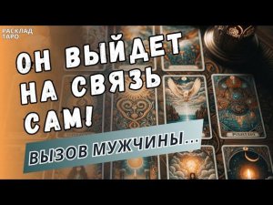 МОЩНЫЙ ВЫЗОВ МУЖЧИНЫ ❗ ОН ВЫЙДЕТ НА СВЯЗЬ САМ❗ СМОТРИМ ДО КОНЦА❗ ♣️Таро расклад. Обучение Таро.