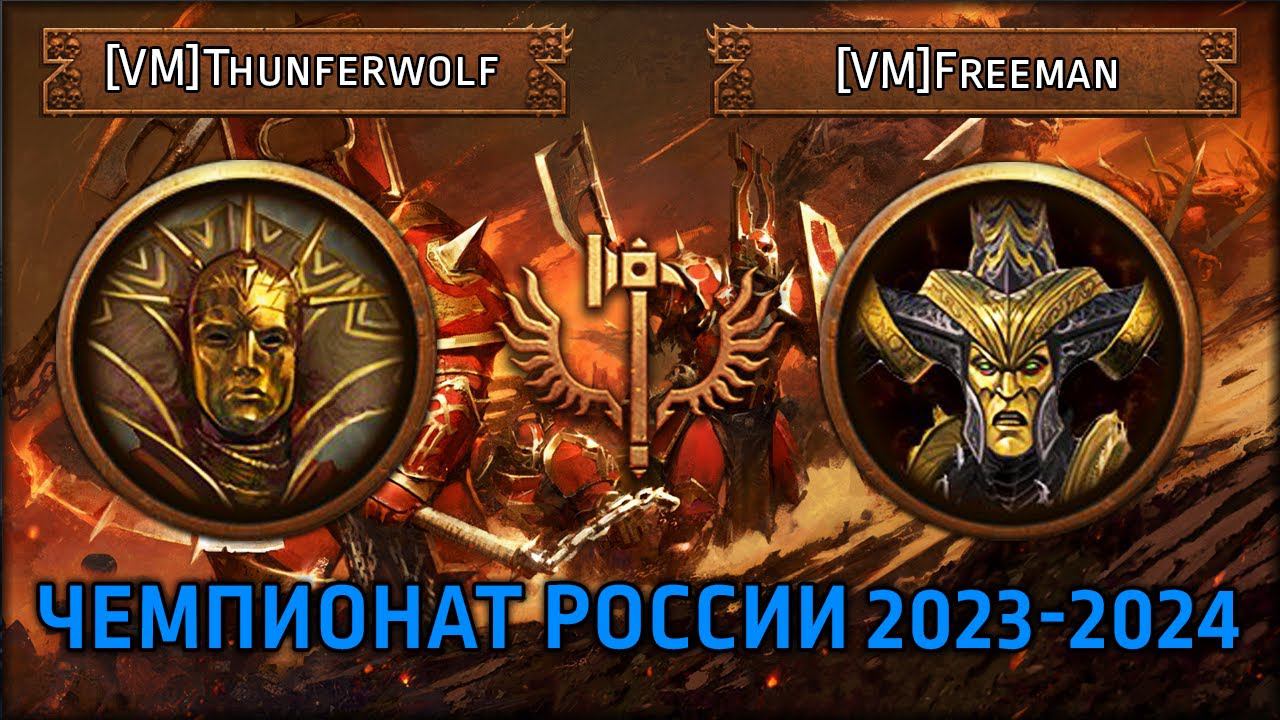 Чемпионат России по TWW3 2023-2024 | [VM] Thunderwolf Vs [VM] Freeman | Ленды