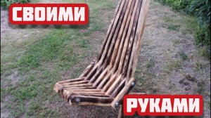 Кресло Кентукки своими руками из штакетника.