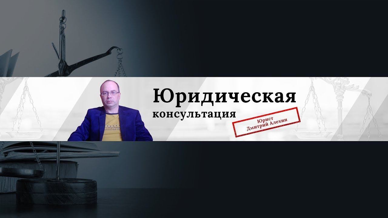 Юрист Дмитрий Алёхин  | по всей России