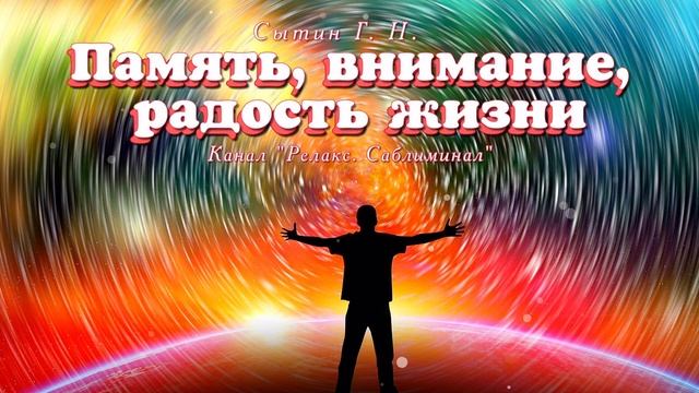 Настрой на усиление памяти, внимания, радости жизни | Для мужчин и для женщин | Без музыки | (Сытин смотреть онлайн