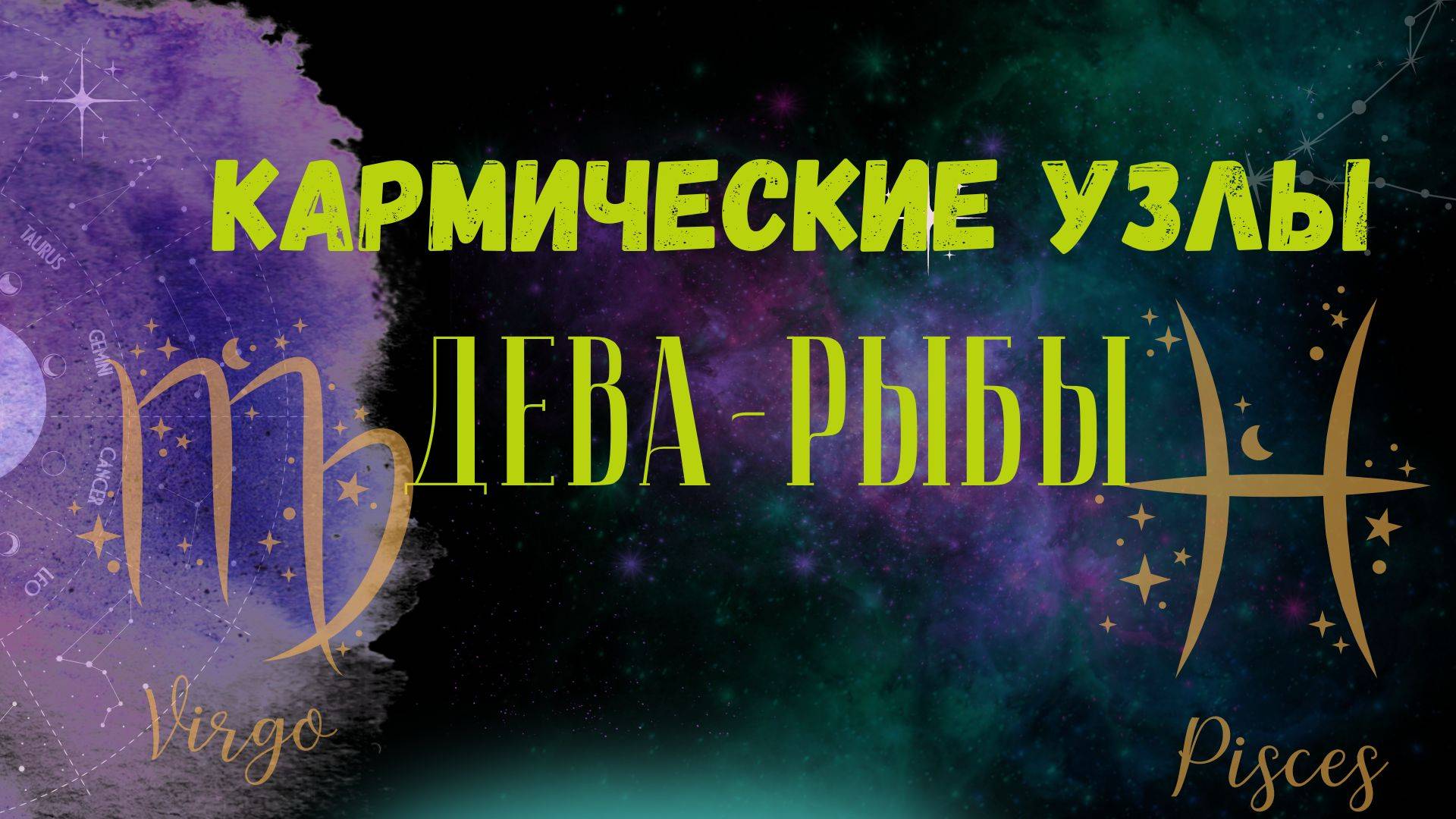 Кармические узлы на оси дева-рыбы