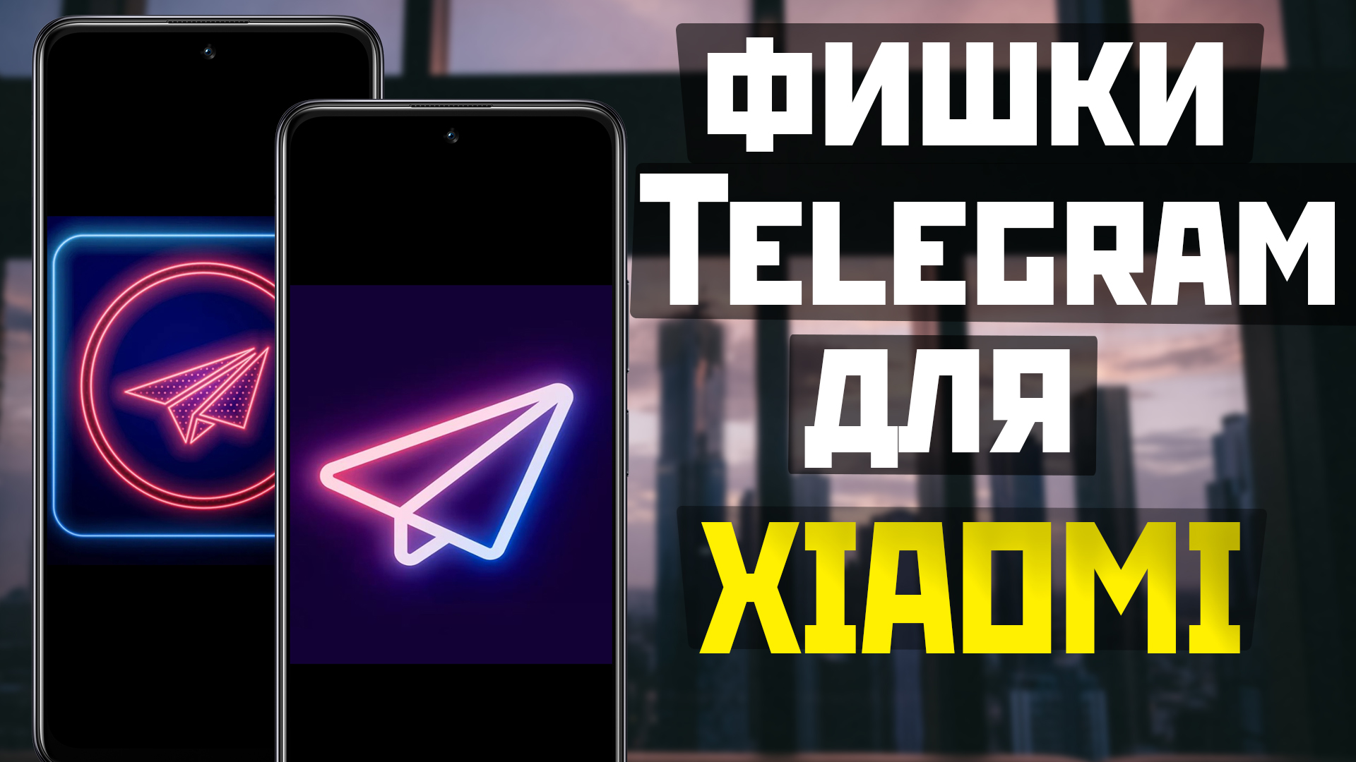 Фишки Telegram для твоего XIAOMI смотреть онлайн
