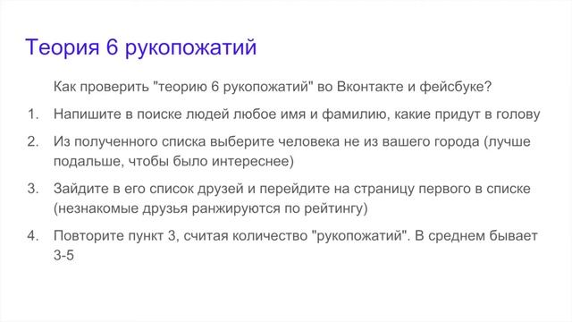 Как быстро проверить теорию 6 рукопожатий и найти знакомства смотреть онлайн