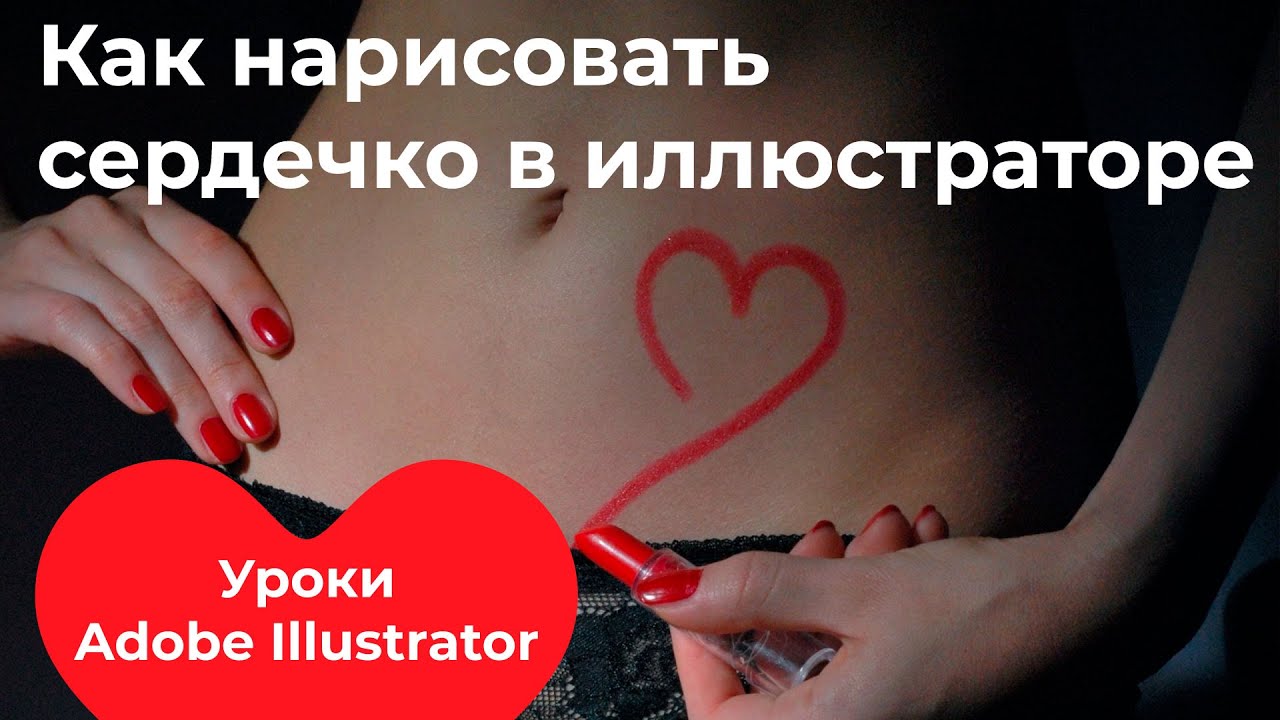 Сердечко в иллюстраторе Уроки adobe illustrator смотреть онлайн
