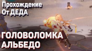 РЕШИТЕ ГОЛОВОЛОМКУ ПОБЛИЗОСТИ Геншин импакт Опыты над путешественником задание легенд Альбедо