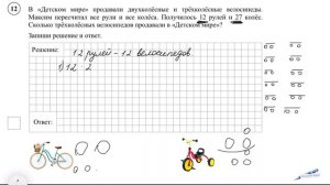 ВПР 2023 / задача тип № 12  МАТЕМАТИКА 4 КЛАСС в Детском мире продавали двухколёсные и трёхколёсные