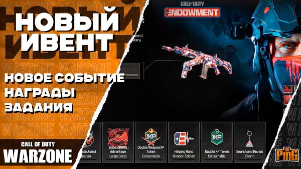🎙 НОВЫЙ ИВЕНТ / НАГРАДЫ / ЗАДАНИЯ [WARZONE] | PingH8