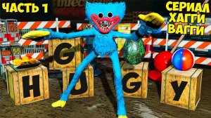 ХАГГИ ВАГГИ СУМАШЕДШАЯ ИГРУШКА ЧАСТЬ 1 Poppy Playtime в ГТА 5 МОДЫ! ПОППИ ПЛЕЙТАЙМ ОБЗОР GTA 5 ВИДЕО