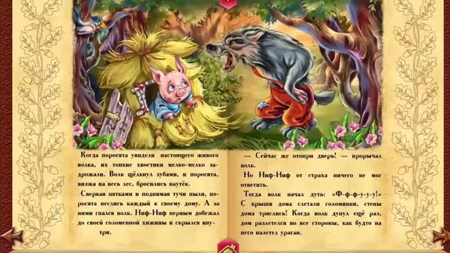 Видеокнига Три поросенка смотреть онлайн