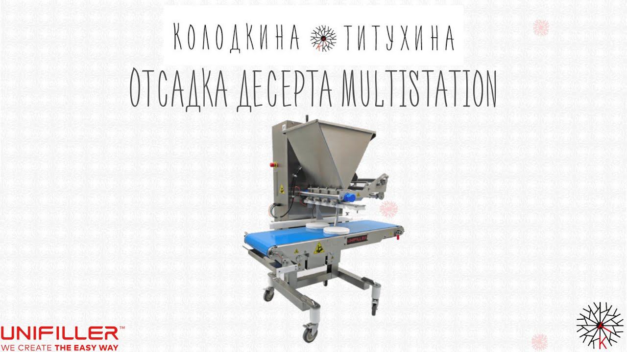 Отсадка десерта Multi Station UNIFILLER смотреть онлайн