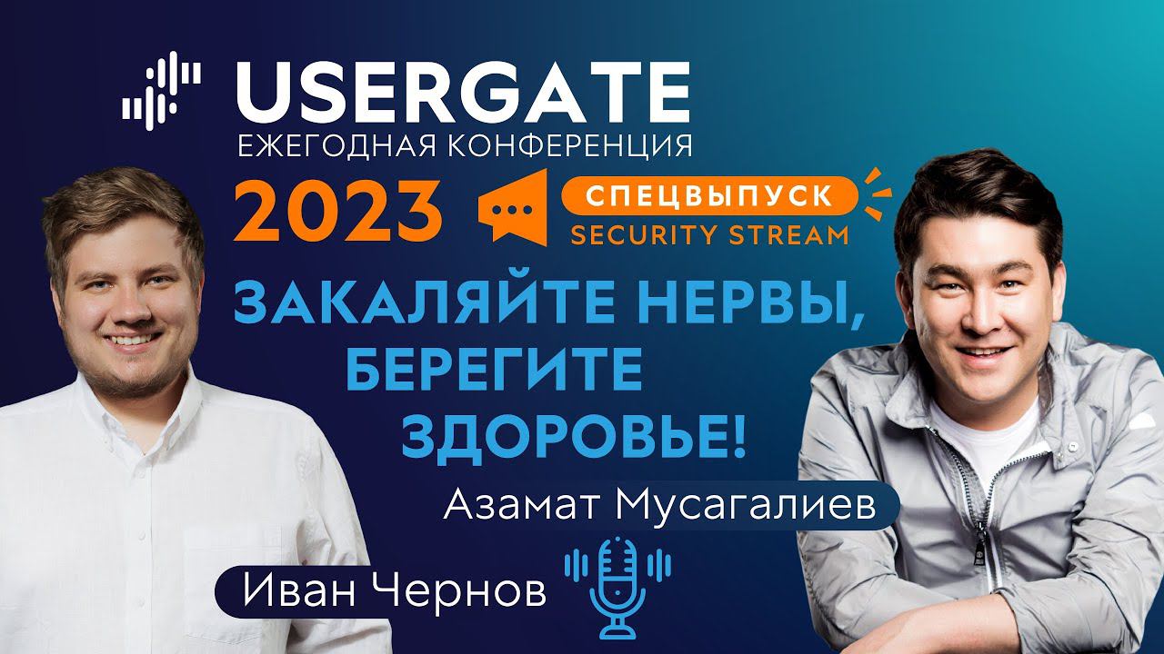 Спецвыпуск Security Stream #10 — Иван Чернов, Азамат Мусагалиев — Закаляйте нервы, берегите здоровье смотреть онлайн