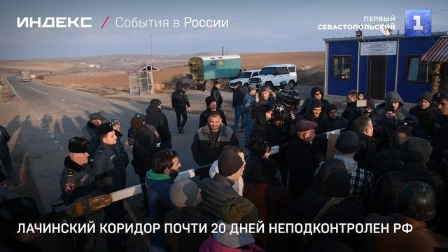 Лачинский коридор почти 20 дней неподконтролен РФ смотреть онлайн