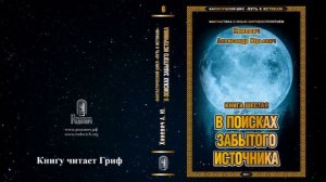 Хиневич Александр Юрьевич. Путь к истокам. Книга 6 «В поисках забытого Источника» (главы 1-10)