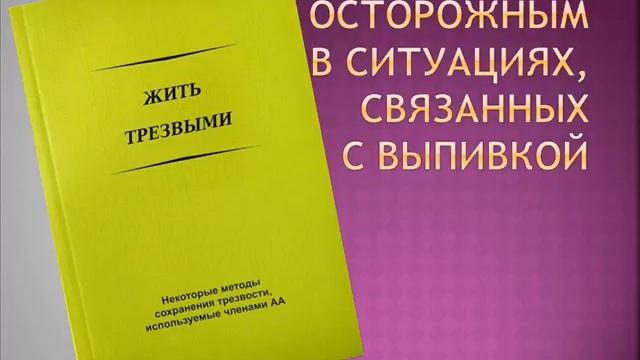 26. Быть осторожным в ситуациях, связанных с выпивкой. (Жить трезвыми.) смотреть онлайн