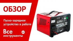 Пуско-зарядное устройство в работе