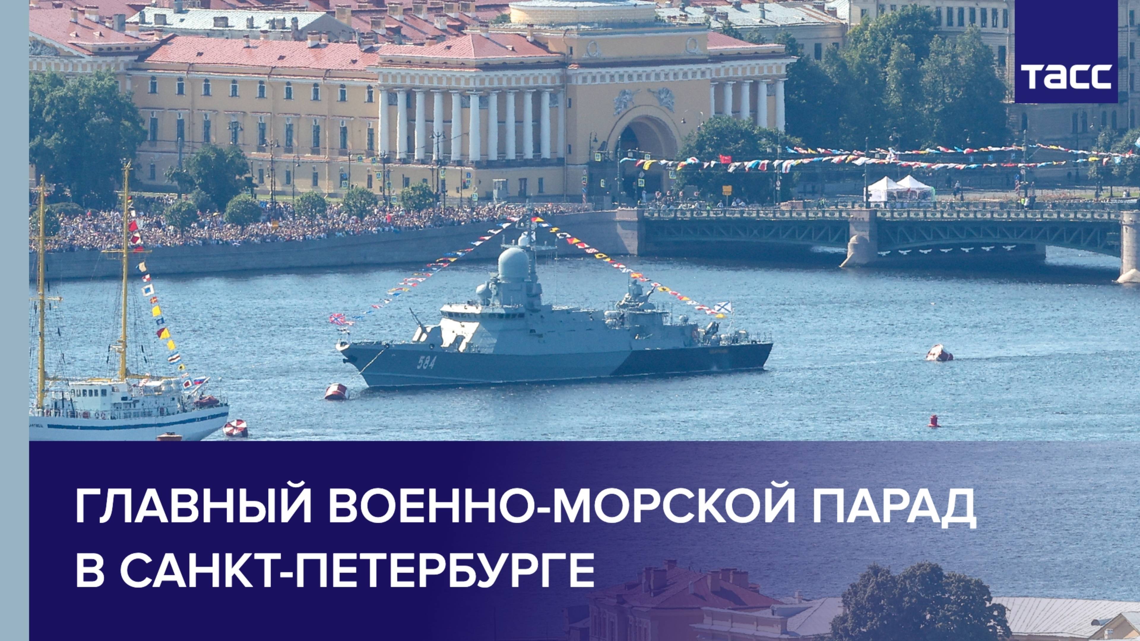 Главный военно-морской парад в Санкт-Петербурге смотреть онлайн