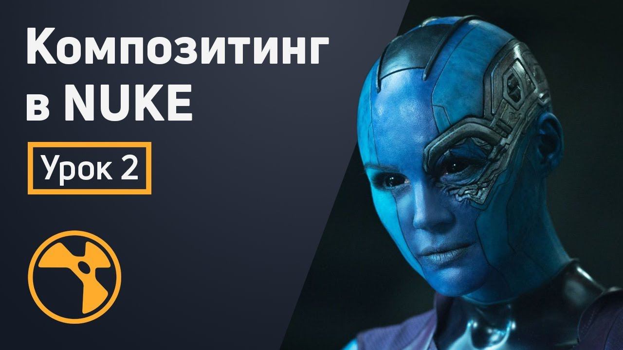 Композитинг в Nuke - Работа с каналами | Урок 2 смотреть онлайн