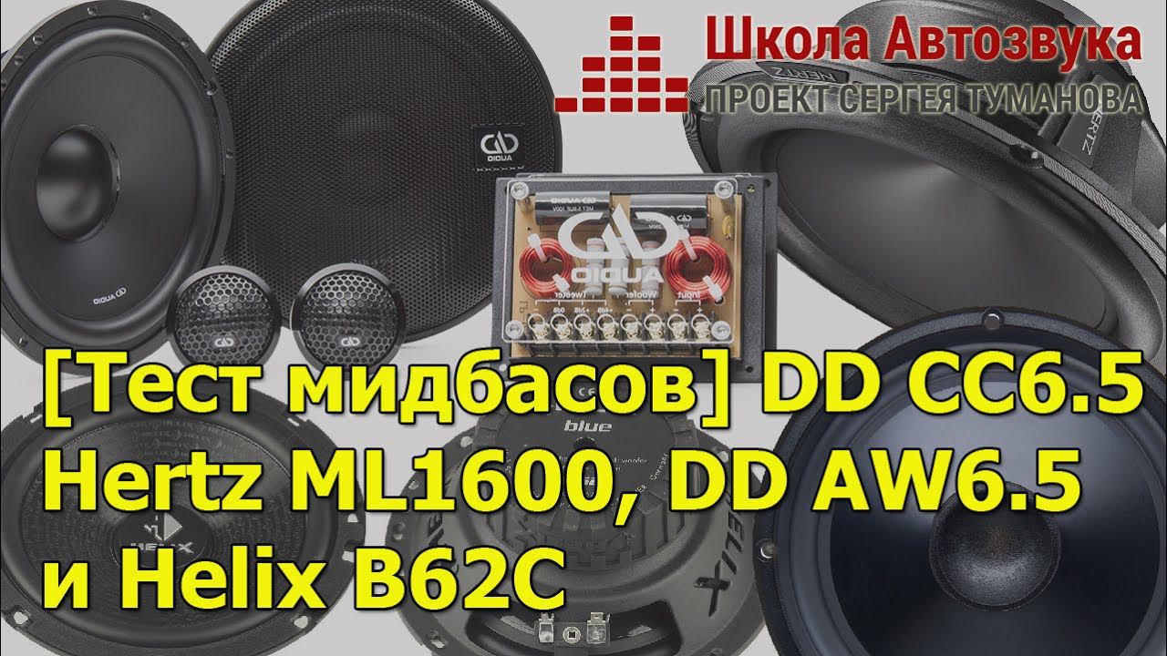 [Тест мидбасов] DD CC6.5 vs Hertz ML1600 vs DD AW6.5 vs Helix B62c смотреть онлайн