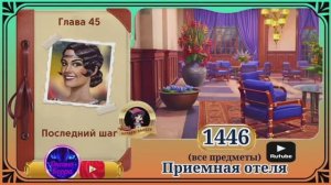 Сцена 1446 June's journey на русском.