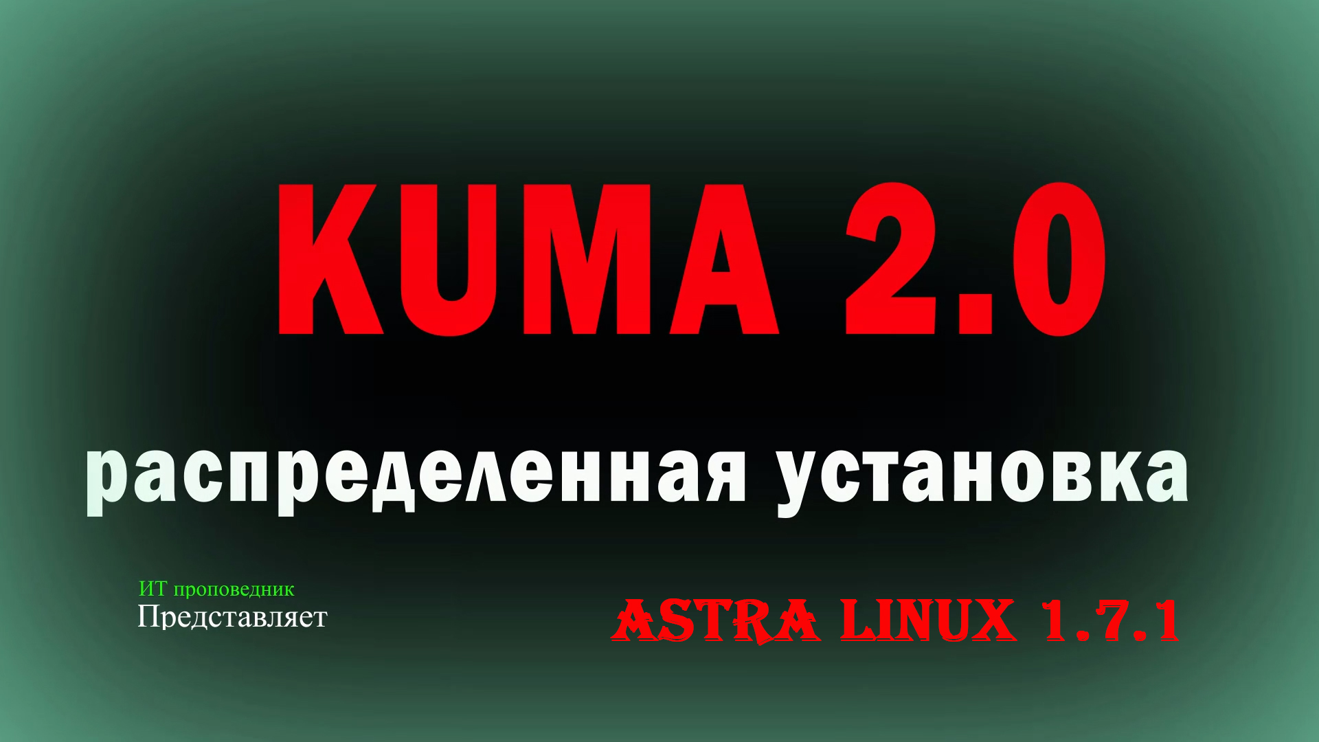 Распределенная установка Kaspersky Unified Monitoring and Analysis Platform на Astra Linux SE 1.7.1 смотреть онлайн