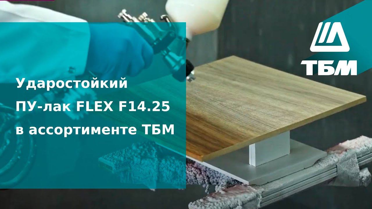 Ударостойкий ПУ-лак FLEX F14.25 в ассортименте ТБМ смотреть онлайн