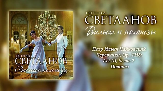 Петр Ильич Чайковский - Черевички - Полонез смотреть онлайн